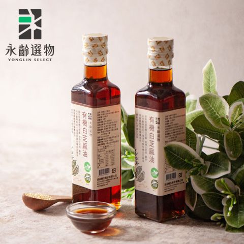 永齡選物 有機白芝麻油(255ml)