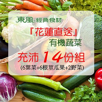 【東風經典食材】花蓮直送有機蔬菜(內含14份季節蔬菜=6葉菜+6根莖瓜果+2野菜)