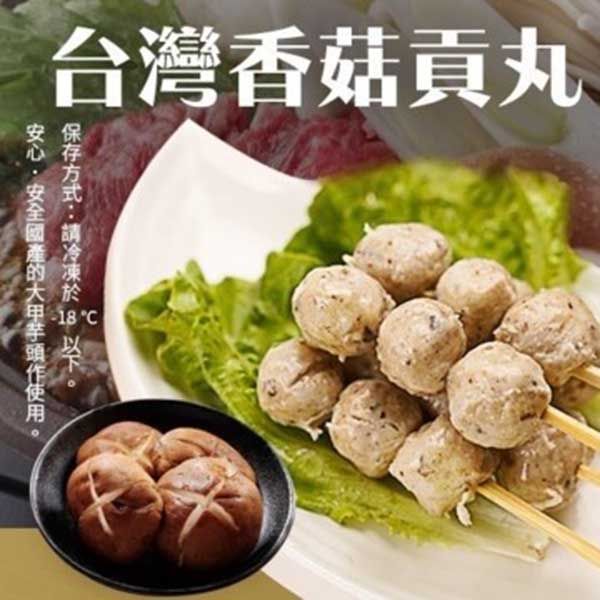 海肉管家 陳家新竹香菇貢丸 x8包(每包300g10%/約12-14顆)