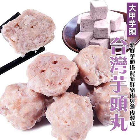 海肉管家 陳家大甲芋頭貢丸 x2包(每包300g10%/約7-8顆)