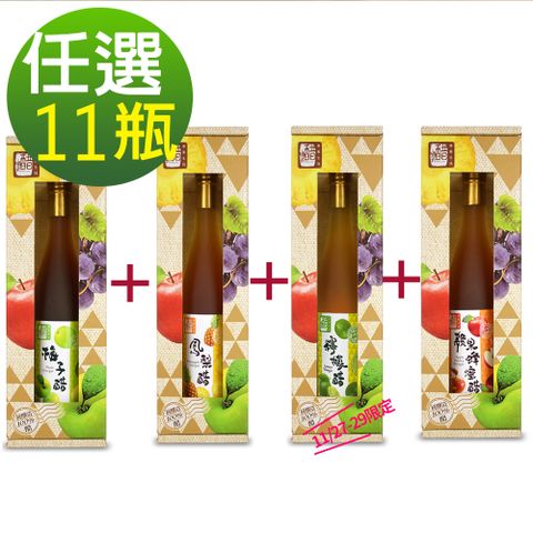 【醋桶子】果醋禮盒任選11瓶/鳳梨醋/蘋果蜂蜜醋/梅子醋/檸檬醋