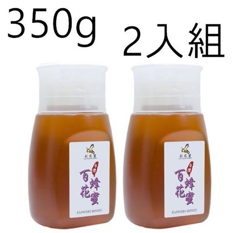 《彩花蜜》台灣嚴選-百花蜂蜜 (Flowers HONEY) 350g*2入