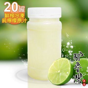 那魯灣 鮮榨冷凍純檸檬原汁20瓶(230g/瓶)