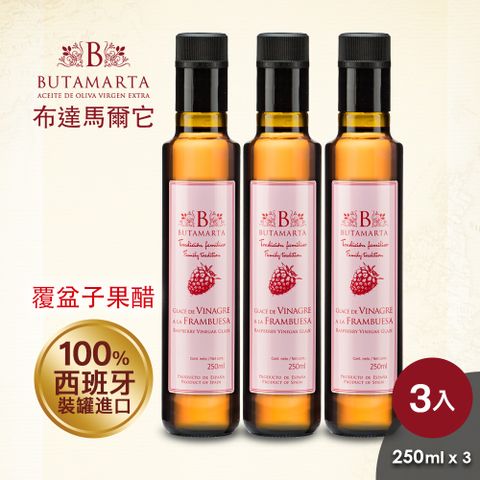 Butamarta 布達馬爾它 果醋覆盆子果醋250ml*3