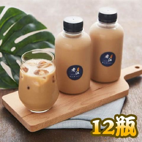 【老江紅茶牛奶店】紅茶牛奶12瓶組(500ml/瓶)