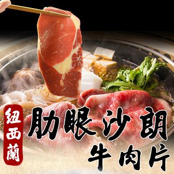 好神 紐西蘭肋眼沙朗肉片(150g)