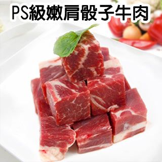 幸福小胖 紐西蘭PS級嫩肩骰子牛肉  3包 (300g/包)