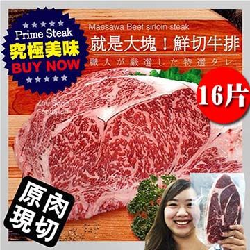 海肉管家 美國總統級沙朗牛排【16片 600g10%】