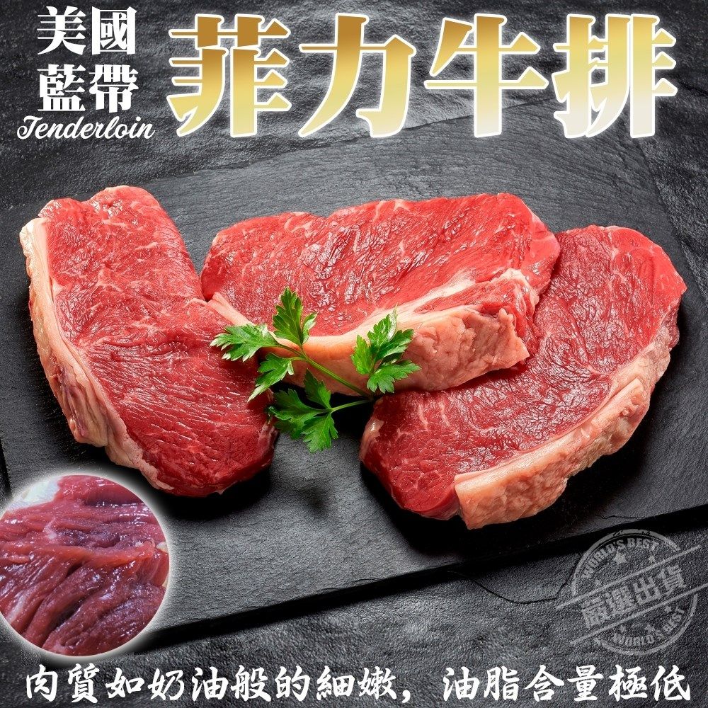 海肉管家 美國藍帶菲力牛排 【2片/每片約150g10%】