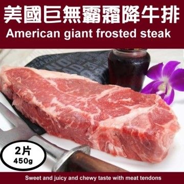 海肉管家 美國巨無霸霜降牛排X2片(每片約450g10%)