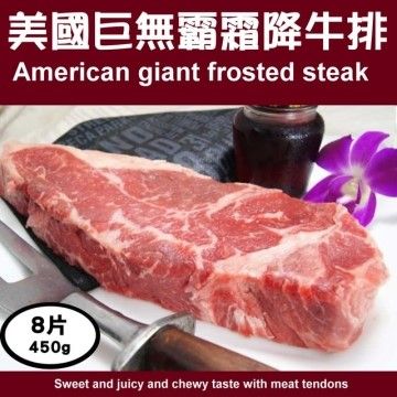 海肉管家 美國巨無霸霜降牛排X8片(每片約450g10%)
