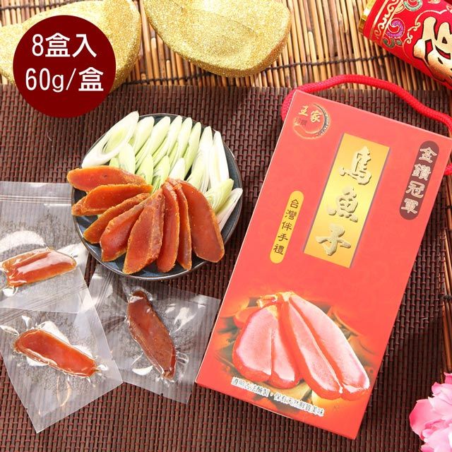 王家 野生一口吃烏魚子即食禮盒(60g/盒)*8盒-年節禮品全國金鑽冠軍頭等獎伴手禮年貨大街年菜