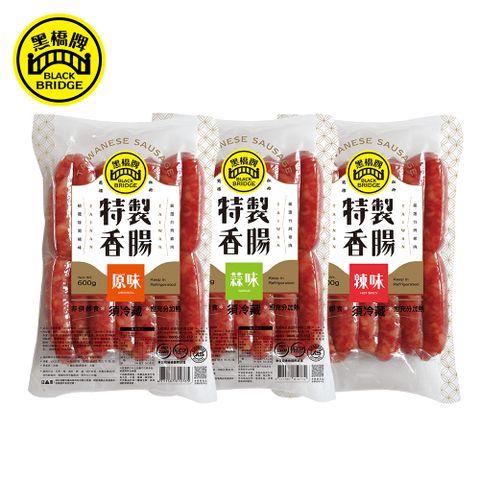 【黑橋牌】一斤香腸真空包3件組－原味+蒜味+辣味