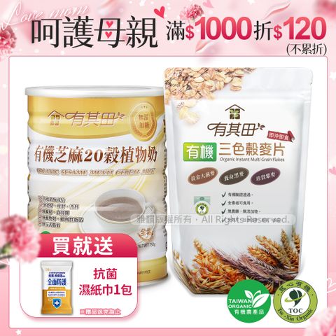 有其田 有機20穀植物奶-黑芝麻x1罐+三色穀麥片x1包