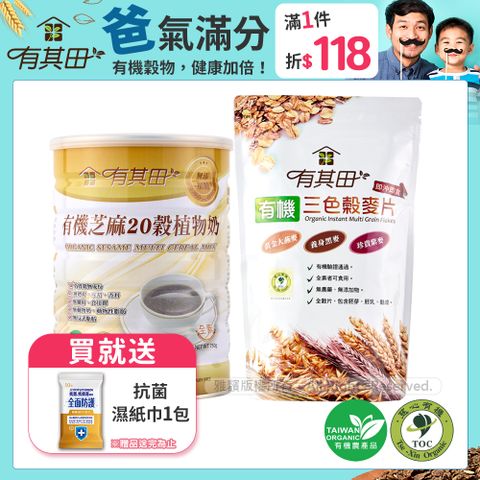 有其田｜有機多穀植物奶(芝麻1罐)+麥片(1包)活力早餐組