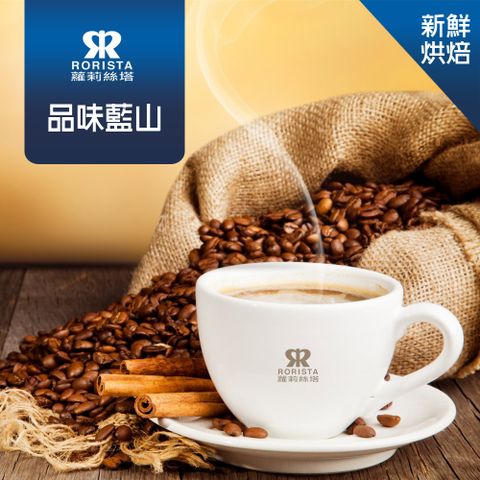 超值搶購↘5折【RORISTA】品味藍山_新鮮烘焙_單品咖啡豆(450g)