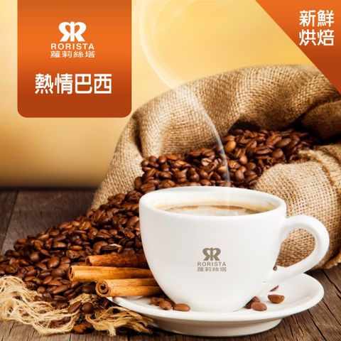 超值搶購↘5折【RORISTA】熱情巴西_新鮮烘焙_單品咖啡豆(450g)