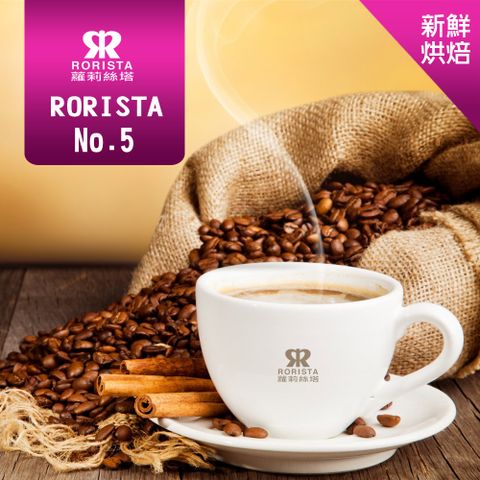 超值搶購↘5折【RORISTA】NO.5_新鮮烘焙_綜合咖啡豆(450g)