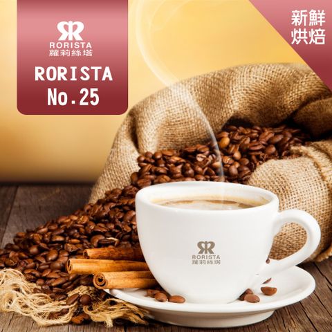 超值搶購↘5折【RORISTA】NO.25_新鮮烘焙_綜合咖啡豆(450g)