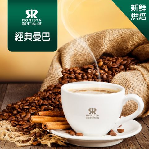 超值搶購↘5折【RORISTA】經典曼巴_新鮮烘焙_單品咖啡豆(450g)