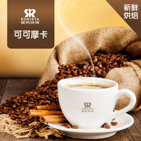 超值搶購↘5折【RORISTA】可可摩卡_新鮮烘焙_單品咖啡豆(450g)