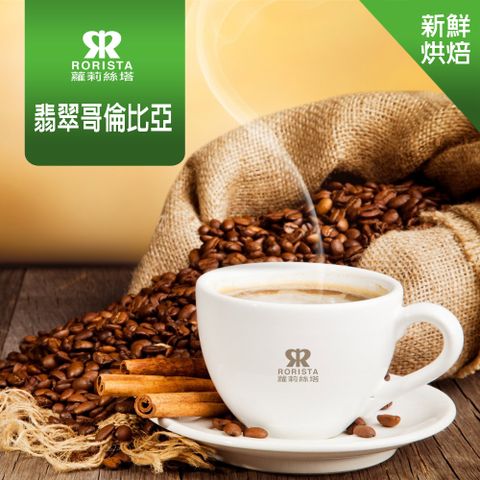 超值搶購↘5折【RORISTA】翡翠哥倫比亞_新鮮烘焙_單品咖啡豆(450g)