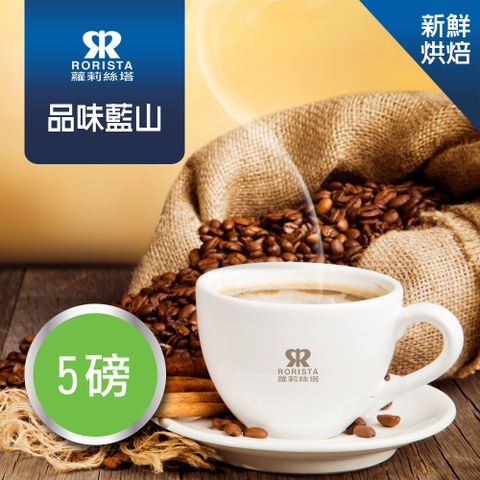超值搶購↘5折【RORISTA】品味藍山_新鮮烘焙_單品咖啡豆(5磅)