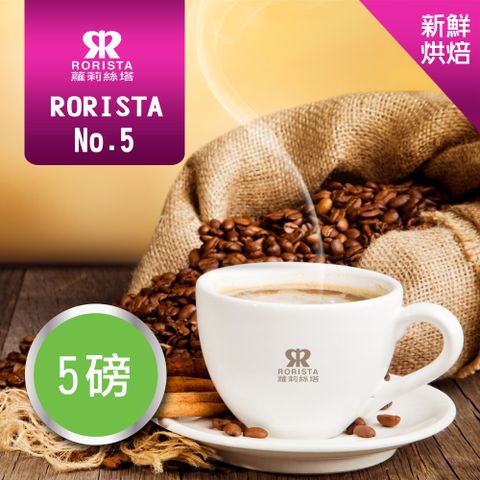 超值搶購↘5折【RORISTA】NO.5_新鮮烘焙_綜合咖啡豆(5磅)