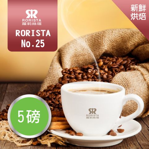 超值搶購↘5折【RORISTA】NO.25_新鮮烘焙_綜合咖啡豆(5磅)