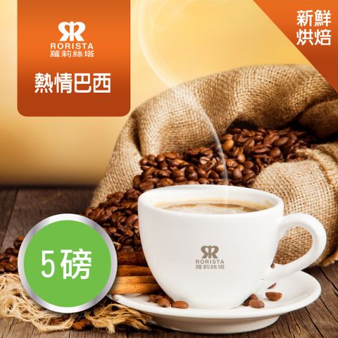 超值搶購↘5折【RORISTA】熱情巴西_新鮮烘焙_單品咖啡豆(5磅)