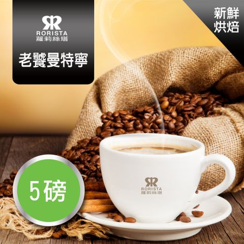超值搶購↘5折【RORISTA】老饕曼特寧_新鮮烘焙_單品咖啡豆(5磅)