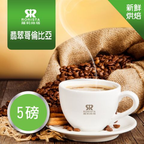超值搶購↘5折【RORISTA】翡翠哥倫比亞_新鮮烘焙_單品咖啡豆(5磅)