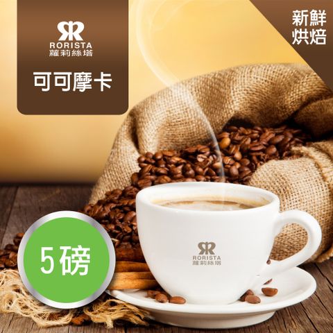 超值搶購↘5折【RORISTA】可可摩卡_新鮮烘焙_單品咖啡豆(5磅)