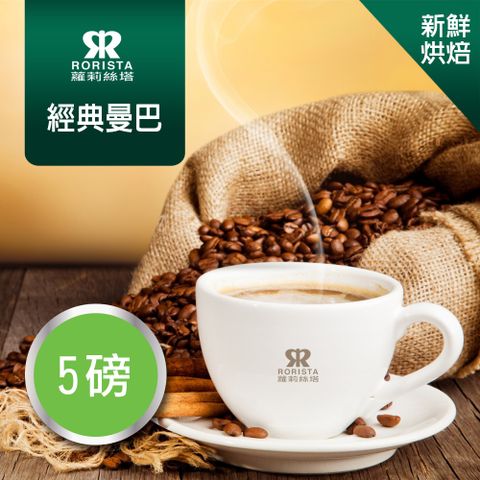 超值搶購↘5折【RORISTA】經典曼巴_新鮮烘焙_單品咖啡豆(5磅)