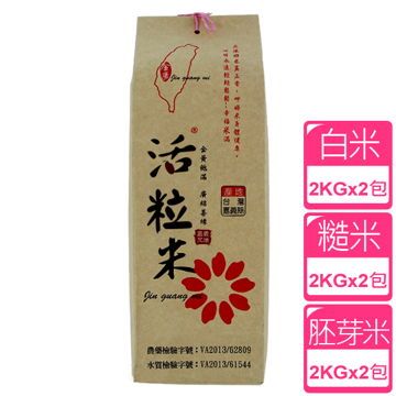 ◤金廣農場◢活粒白米+糙米+胚芽米(2 公斤)(各2入)