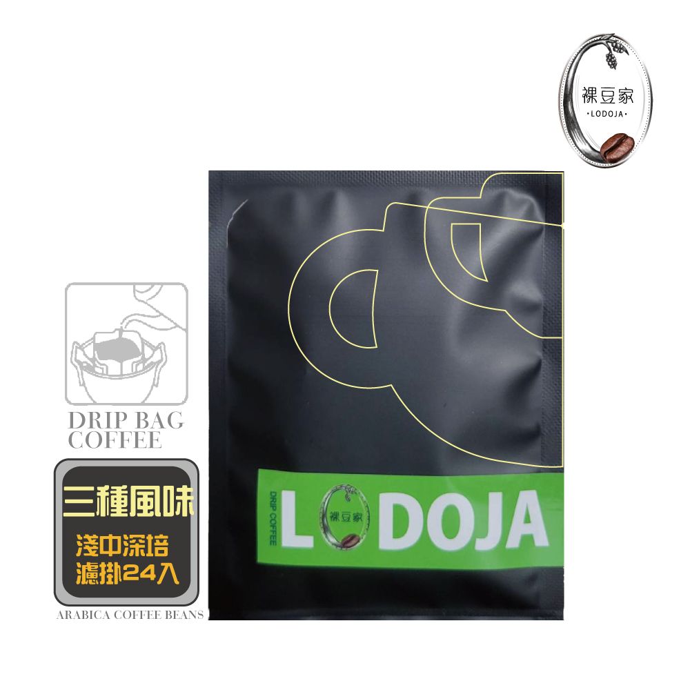 LODOJA 裸豆家  淺中深培精品單品濾掛研磨咖啡組合24入(3種風味)