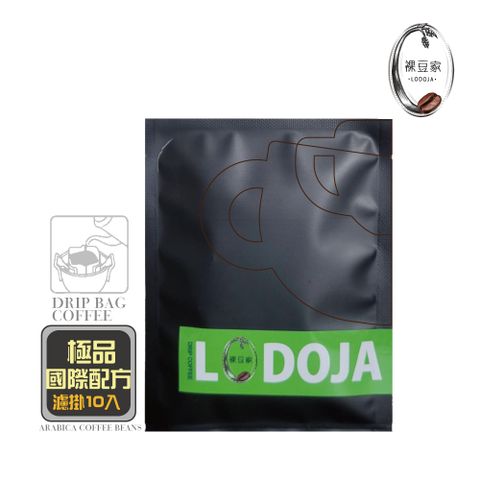 LODOJA 裸豆家 極品義式深培精品阿拉比卡濾掛研磨咖啡10入