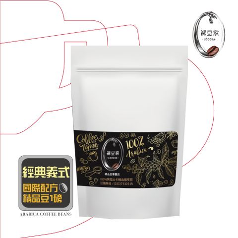 【LODOJA裸豆家】經典阿拉比卡精品咖啡(1磅/454g)