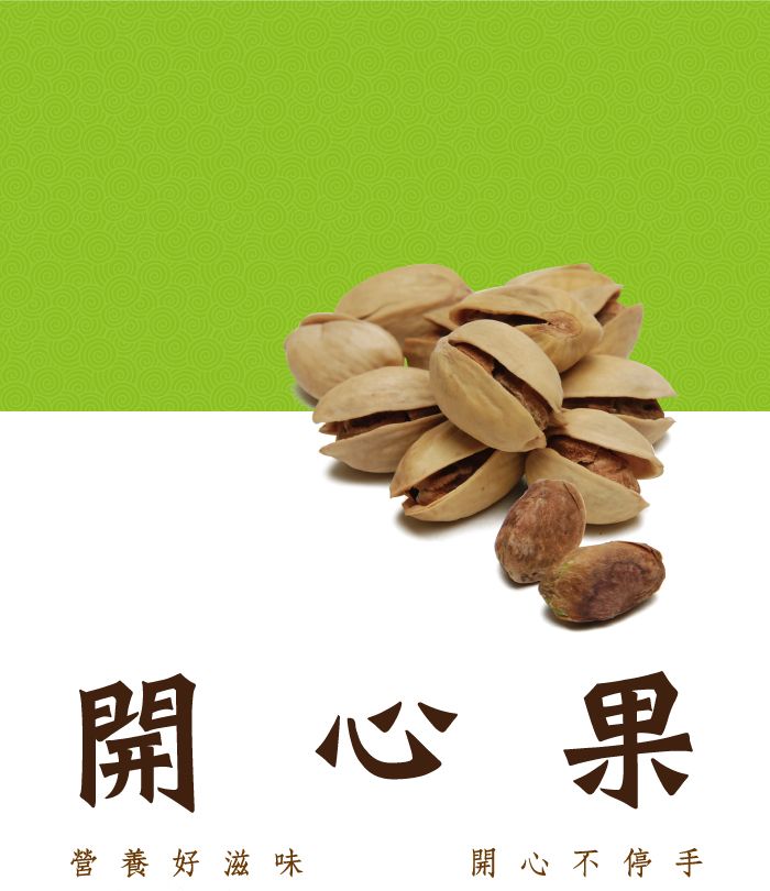 開心果營養好滋味開心 不