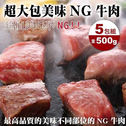 海肉管家 超大份評價美味NG牛排X5包(每包500g10%)