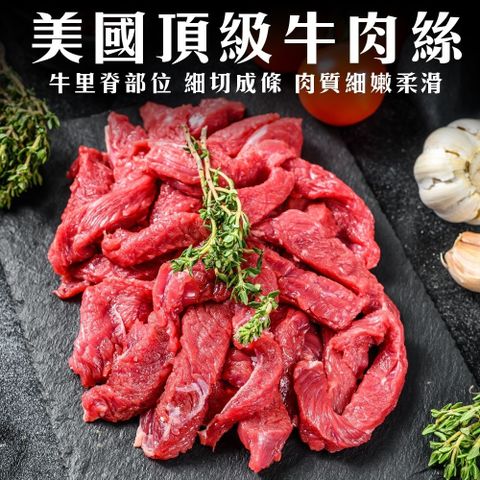 【買1送1-海肉管家】美國特選柔嫩牛肉絲(共2包/每包200g±10%)