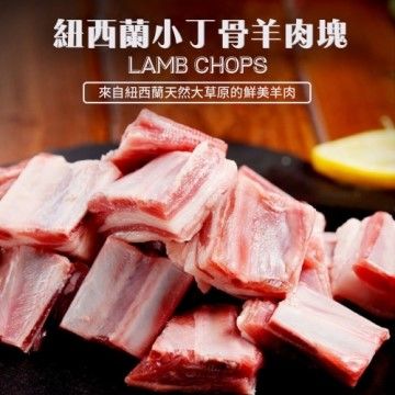 海肉管家 紐西蘭金典小丁骨羊肉塊(15包/每包250g10%)