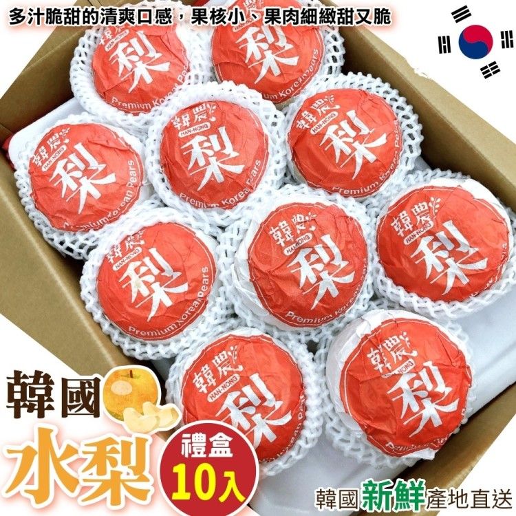 WANG蔬果 嚴選韓國大水梨禮盒(10入_400g/顆)