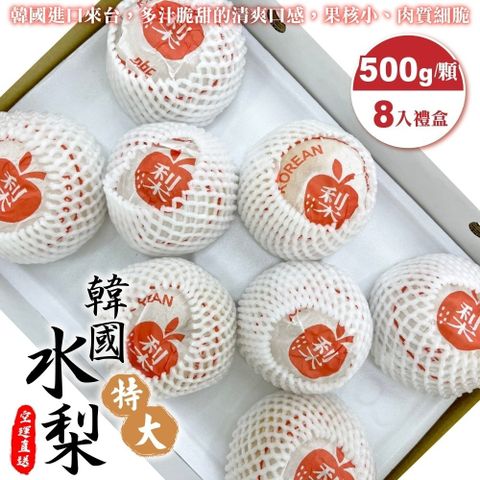 WANG蔬果 嚴選韓國特大水梨禮盒(8入/每顆約500g10%)