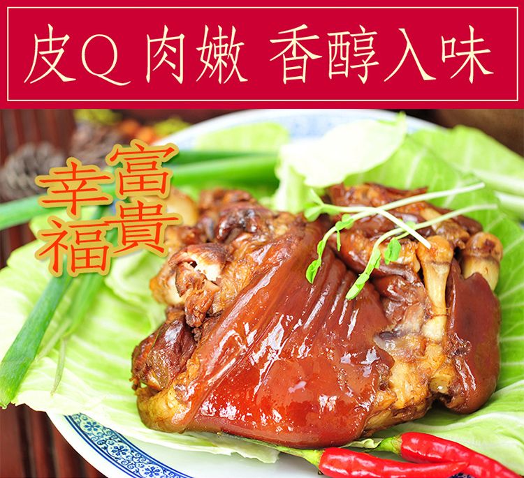 皮Q肉嫩 香醇入味富福