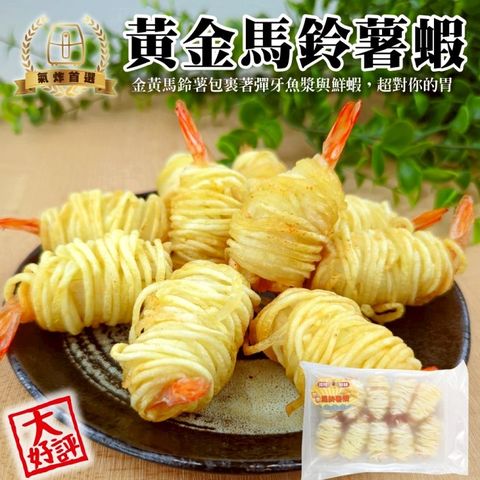【海肉管家】黃金馬鈴薯蝦X3盒(每盒約300g±10%/10入)