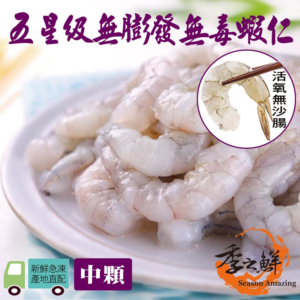 季之鮮 無毒生態急凍無膨發生鮮蝦仁-中顆150g/包(9包組)