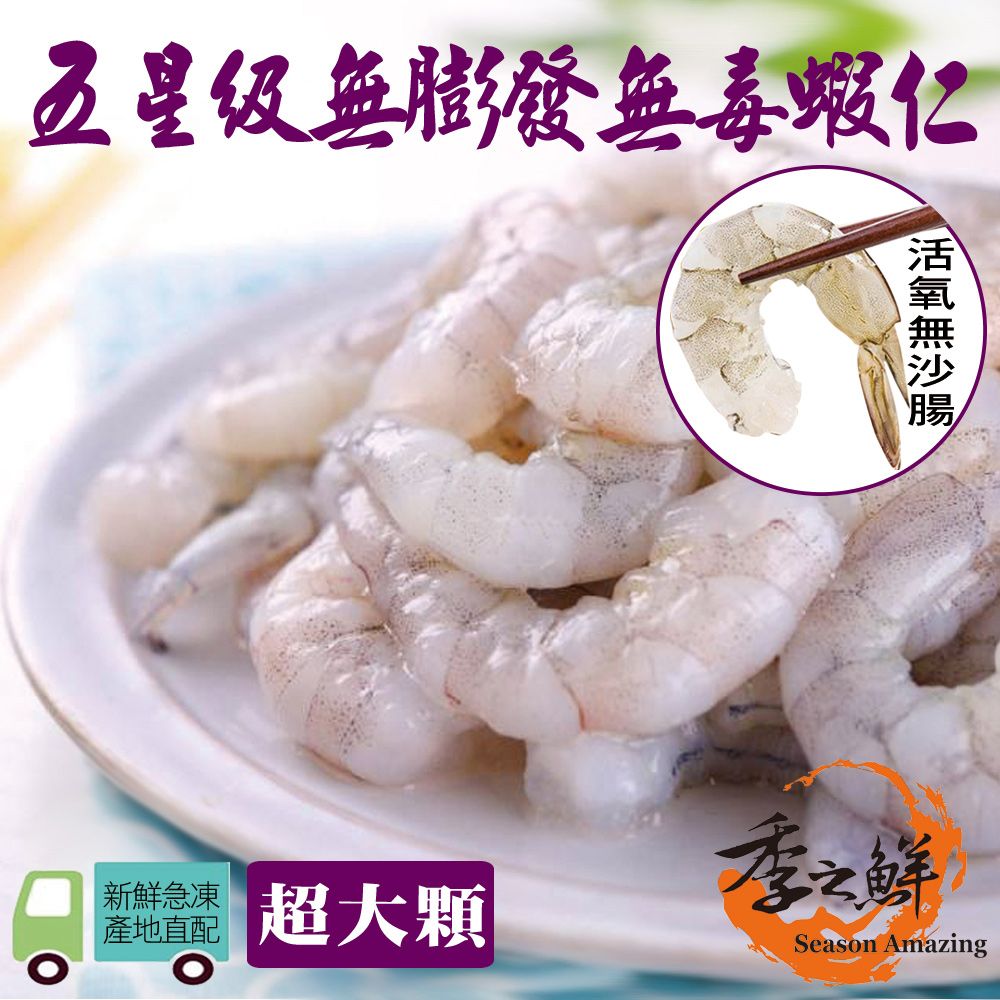季之鮮 無毒生態急凍無膨發生鮮蝦仁-超大顆150g/包(12包組)