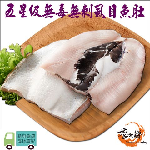 【季之鮮】無毒生態急凍無刺虱目魚肚-XL-190g/片(3片組)