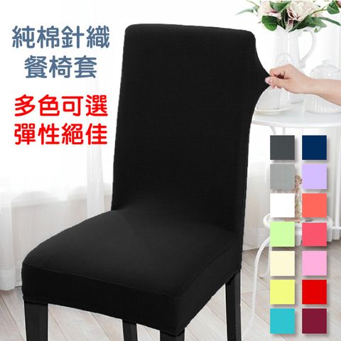 LASSLEY-純棉針織彈性餐椅套/辦公椅套(台灣製造)